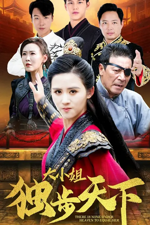 《大小姐独步天下》封面