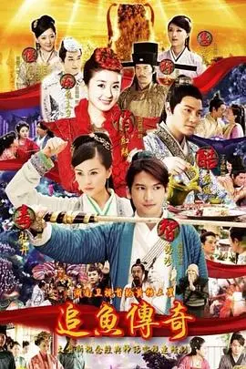 《追鱼传奇》封面
