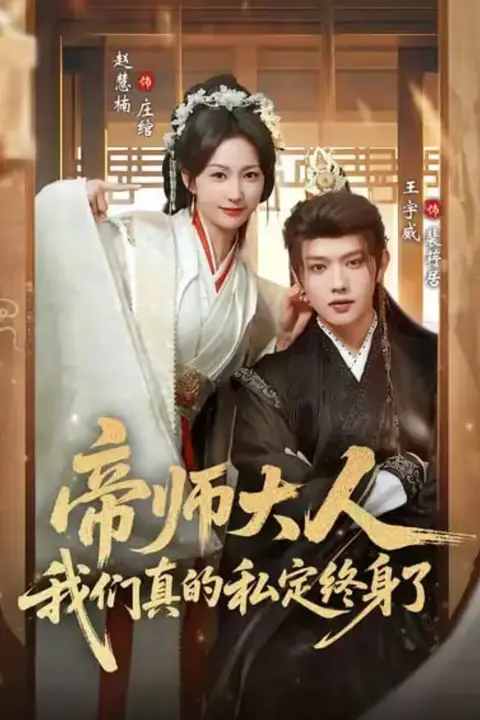 《帝师大人我们真的私定终身了》封面