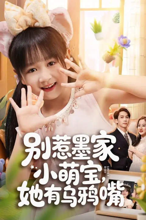 《别惹墨家小萌宝,她有乌鸦嘴》封面