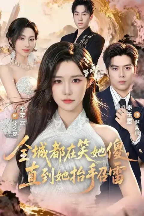 《全城都在笑她傻,直到她抬手召雷》封面