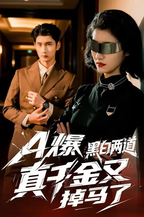 《A爆黑白两道真千金又掉马了》封面