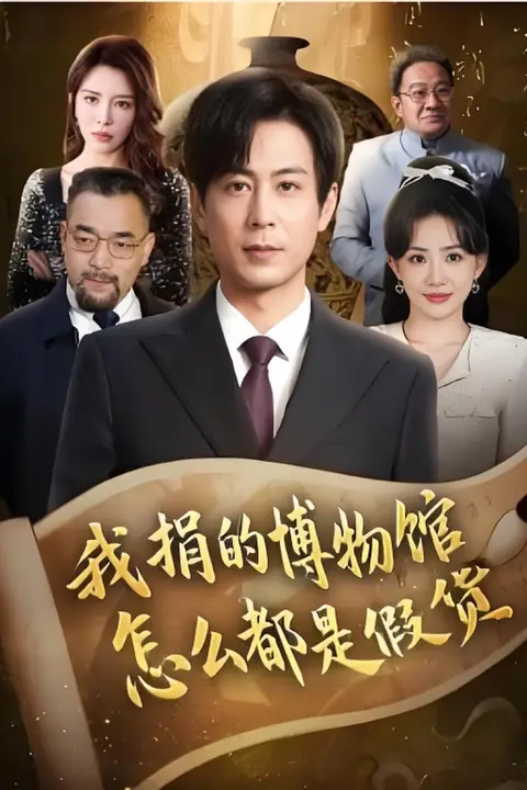 《我捐的博物馆怎么都是假货》封面