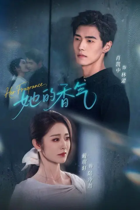 《她的香气》封面