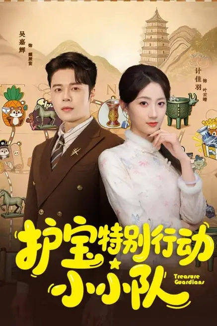 《护宝特别行动小小队》封面