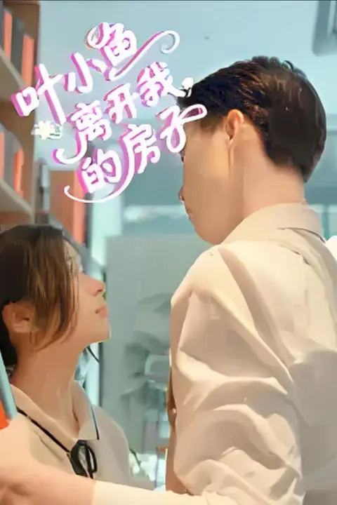 《叶小鱼离开我的房子》封面