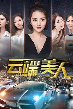 《云端美人》封面