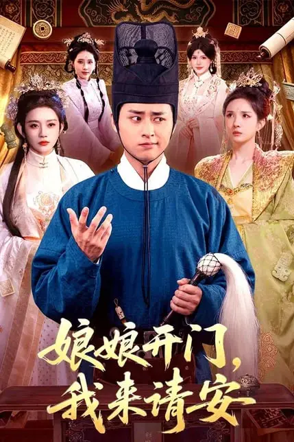 《娘娘开门,我来请安》封面