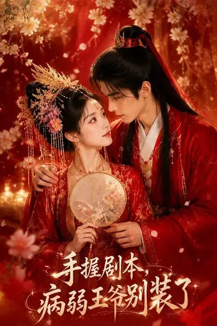 《手握剧本,病弱王爷别装了》封面