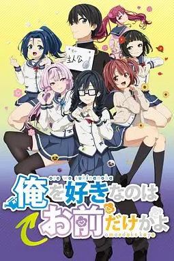 《喜欢本大爷的竟然只有你一个?》封面