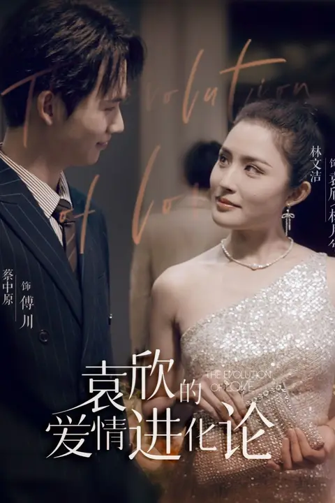 《袁欣的爱情进化论》封面
