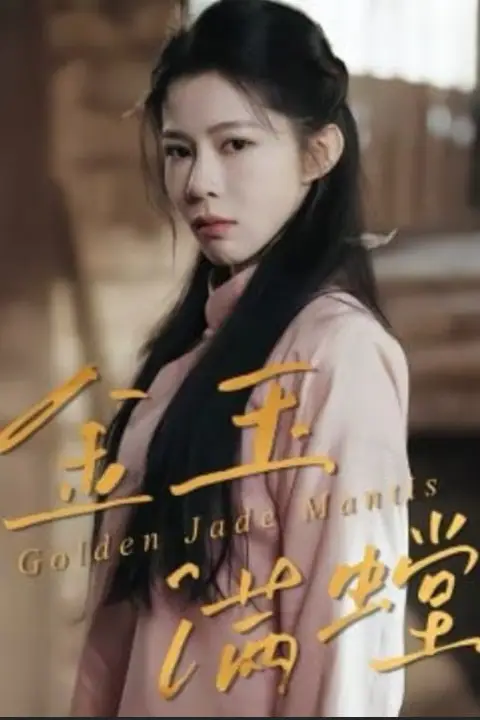 《金玉满螳》封面