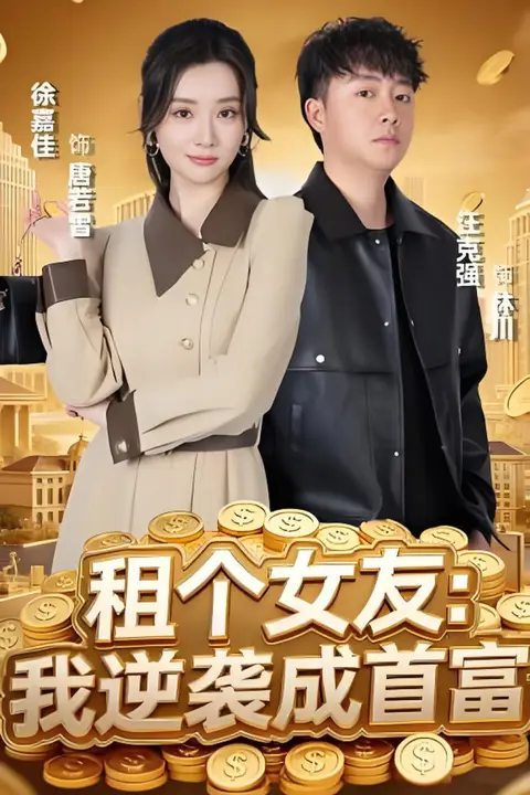 《租个女友：我逆袭成首富》封面