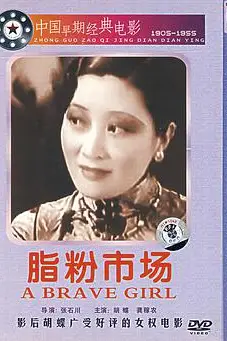 《脂粉市场》封面