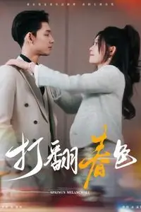 《打翻春色》封面