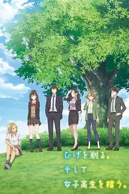 《剃须。然后捡到女高中生》封面