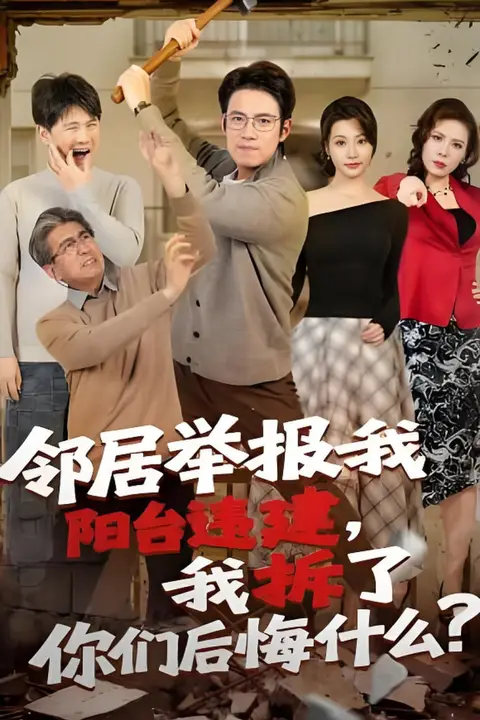 《邻居举报我阳台违建，我拆了你们后悔什么？》封面