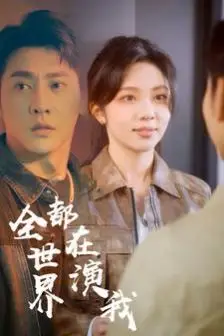 《全世界都在演我》封面