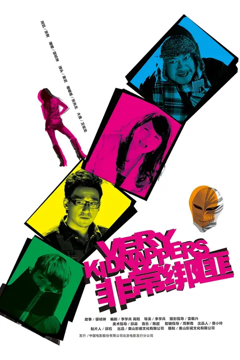 《非常绑匪 2012》封面