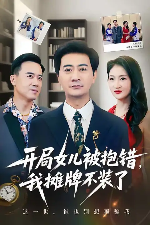 《开局女儿被抱错我摊牌不装了》封面
