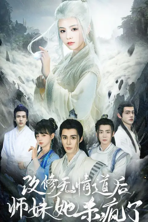 《改修无情道后师妹她杀疯了》封面