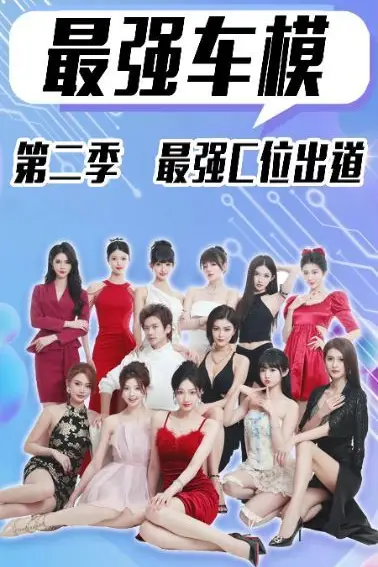 《最强车模第二季最强C位出道》封面