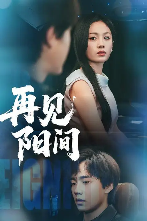 《再见阳间》封面