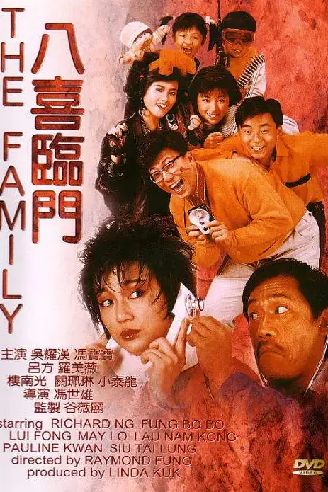 《八喜临门 (粤语版)》封面