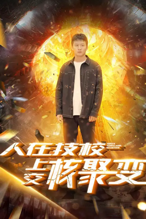 《人在技校上交核聚变》封面