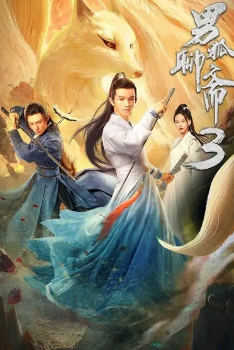 《男狐聊斋3》封面