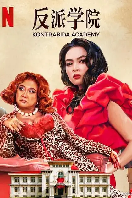 《反派学院》封面