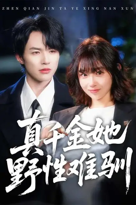 《真千金她野性难驯》封面