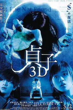 《贞子3D》封面