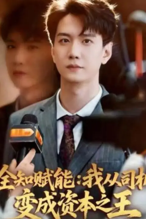 《全知赋能：我从司机变成资本之王》封面