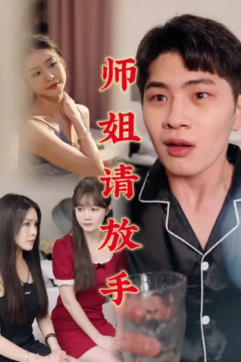 《温情医馆（师姐请放手）》封面