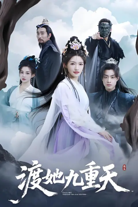 《渡她九重天》封面
