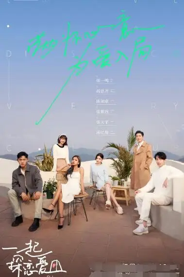 《一起探恋爱》封面