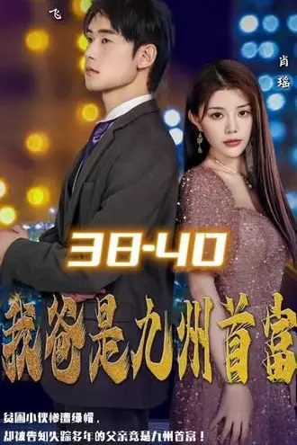 《我爸是九州首富》封面