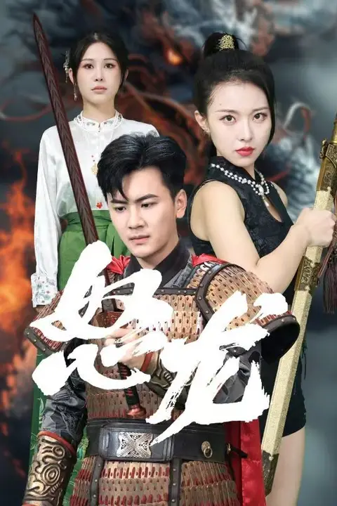 《怒龙》封面