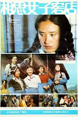 《相思女子客店》封面