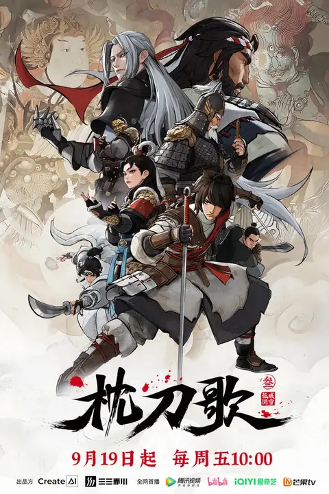 《枕刀歌 第三季》封面