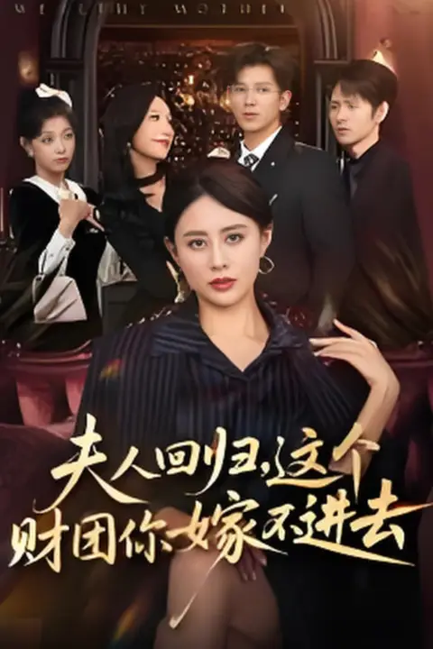 《夫人回归,这个财团你嫁不进去》封面