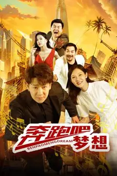 《奔跑吧梦想》封面