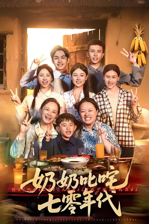 《奶奶叱咤七零年代》封面