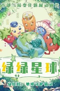《绿绿星球之绿绿卫士》封面