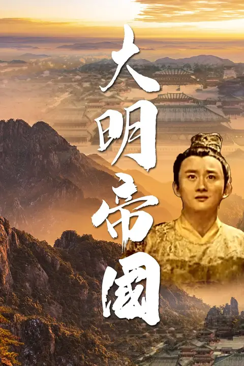 《大明帝国》封面