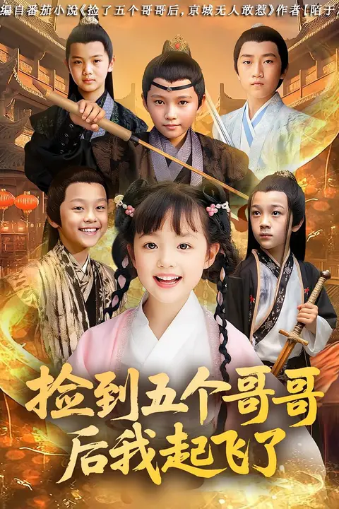 《捡到五个哥哥后我起飞了》封面