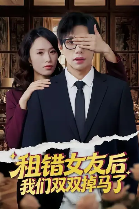 《租错女友后，我们双双掉马了》封面