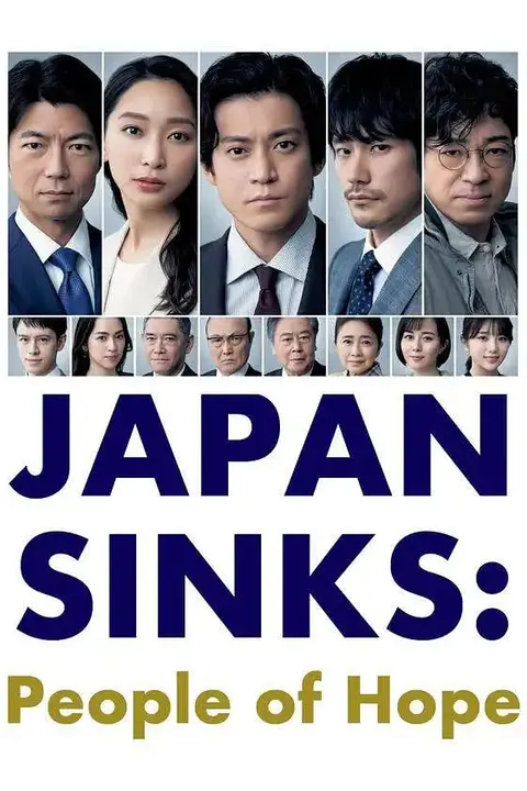 《日本沉没：希望之人》封面