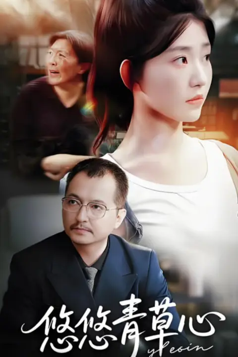 《悠悠青草心》封面